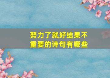 努力了就好结果不重要的诗句有哪些