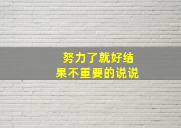 努力了就好结果不重要的说说