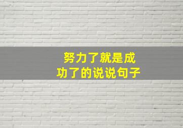 努力了就是成功了的说说句子