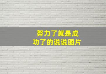 努力了就是成功了的说说图片