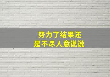 努力了结果还是不尽人意说说