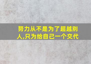 努力从不是为了超越别人,只为给自己一个交代