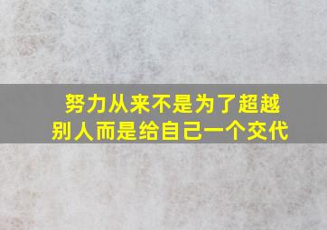 努力从来不是为了超越别人而是给自己一个交代