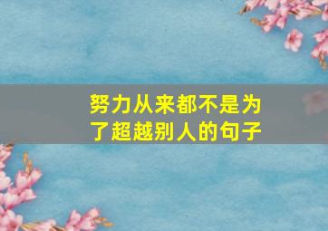 努力从来都不是为了超越别人的句子