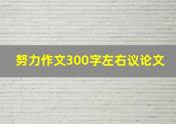 努力作文300字左右议论文