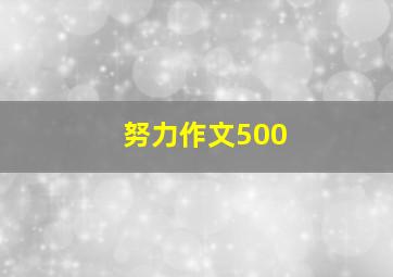 努力作文500