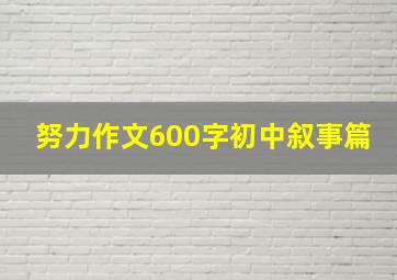 努力作文600字初中叙事篇