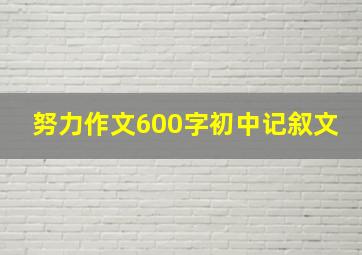 努力作文600字初中记叙文