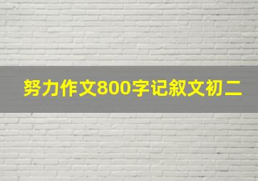 努力作文800字记叙文初二