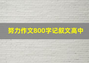 努力作文800字记叙文高中