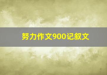 努力作文900记叙文