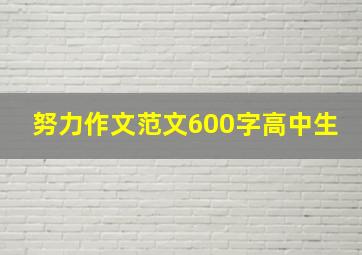 努力作文范文600字高中生