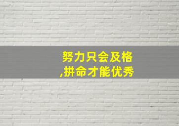 努力只会及格,拼命才能优秀