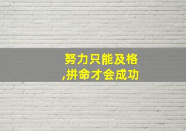 努力只能及格,拼命才会成功