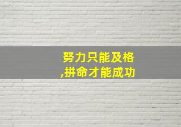 努力只能及格,拼命才能成功