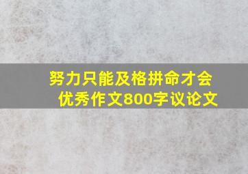 努力只能及格拼命才会优秀作文800字议论文