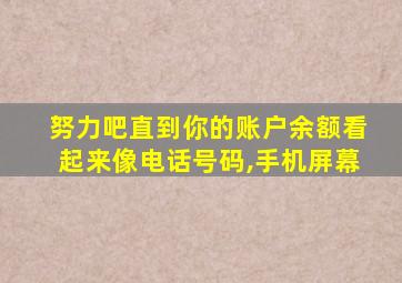 努力吧直到你的账户余额看起来像电话号码,手机屏幕