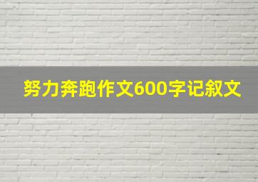 努力奔跑作文600字记叙文