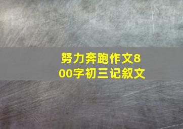 努力奔跑作文800字初三记叙文