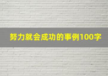 努力就会成功的事例100字