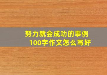 努力就会成功的事例100字作文怎么写好