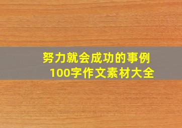 努力就会成功的事例100字作文素材大全