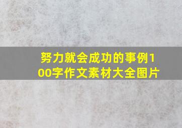 努力就会成功的事例100字作文素材大全图片