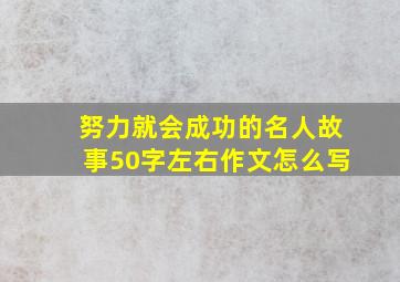 努力就会成功的名人故事50字左右作文怎么写