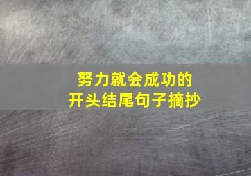 努力就会成功的开头结尾句子摘抄