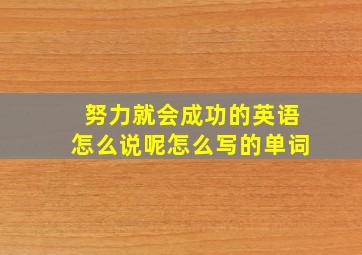 努力就会成功的英语怎么说呢怎么写的单词