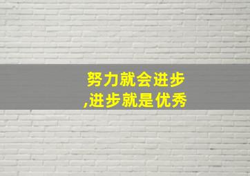 努力就会进步,进步就是优秀