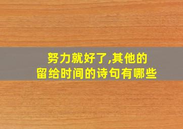 努力就好了,其他的留给时间的诗句有哪些