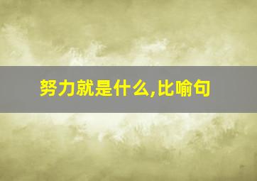 努力就是什么,比喻句