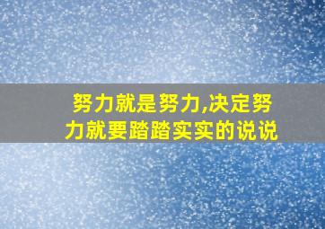 努力就是努力,决定努力就要踏踏实实的说说