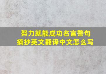 努力就能成功名言警句摘抄英文翻译中文怎么写