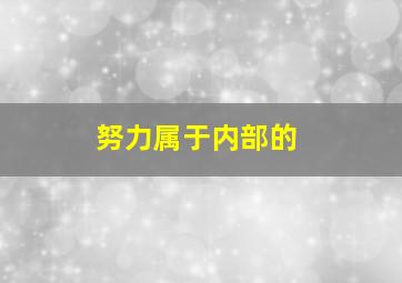 努力属于内部的