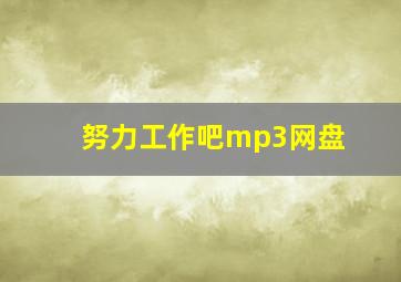 努力工作吧mp3网盘