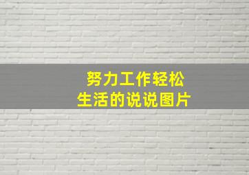 努力工作轻松生活的说说图片