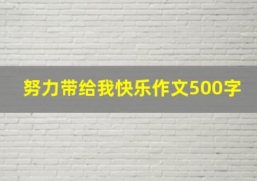 努力带给我快乐作文500字