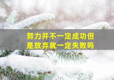 努力并不一定成功但是放弃就一定失败吗