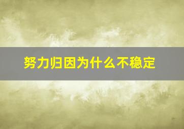 努力归因为什么不稳定