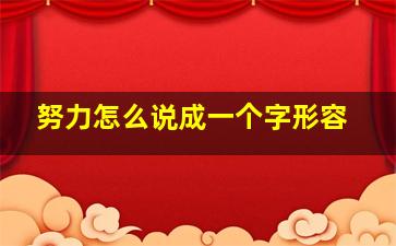 努力怎么说成一个字形容