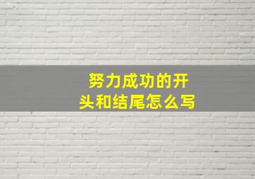 努力成功的开头和结尾怎么写