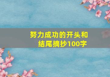 努力成功的开头和结尾摘抄100字