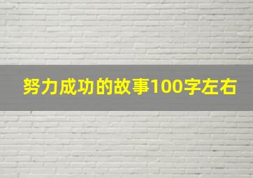 努力成功的故事100字左右