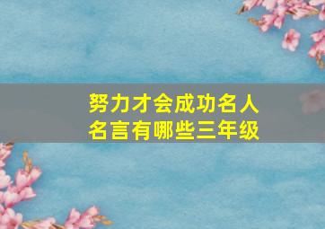 努力才会成功名人名言有哪些三年级