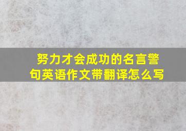 努力才会成功的名言警句英语作文带翻译怎么写