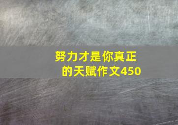 努力才是你真正的天赋作文450