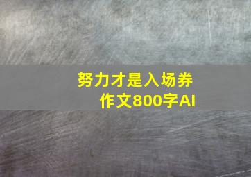 努力才是入场券作文800字AI