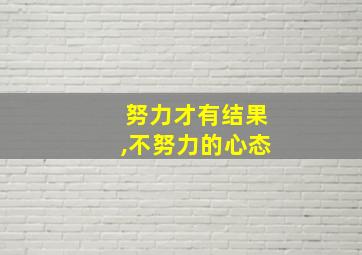 努力才有结果,不努力的心态